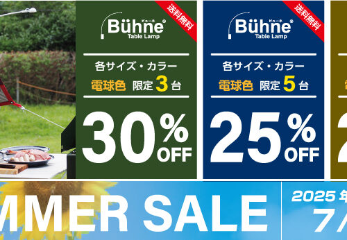 ビューネ テーブルランプ【7月10日からSummer Saleを開催します】